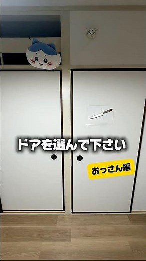 ドアを選んで下さい！おっさん編 #おすすめ #友達あるある #コント