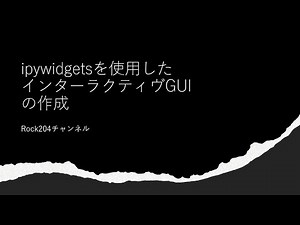 ipywidgetsを使用したインターラクティヴGUI