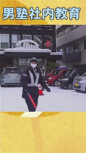 『コミュニケーションが大事ですよね！人も車も！』男塾社内教育 警備員 教育