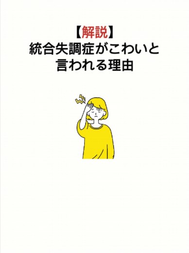 統合失調症が「こわい」と言われる理由｜わかりやすい解説