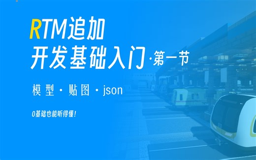 【RTM追加开发入门教程】第一节·基础概述与软件安装