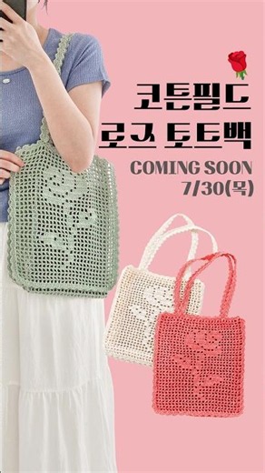 [리네아] 코튼필드 로즈 토트백 #코바늘 #방안뜨기 #가방뜨기
