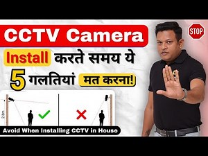 Never make these 5 mistakes while installing CCTV | Don't Make These 5 Mistakes | Bharat Jain