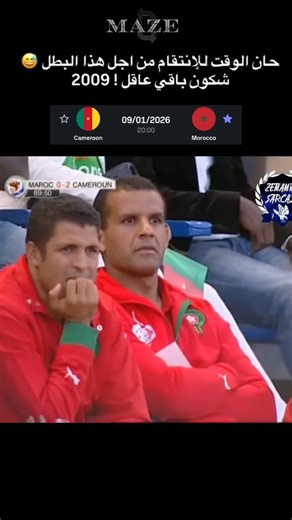 واش عقلتو عليه 🥹❤️‍🩹 2009 #المنتخب_المغربي 🇲🇦ضد #الكاميرون 🇨🇲 #كأس_إفريقيا #المغرب #maroc #morocco