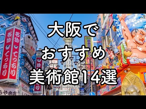【保存版】大阪の美術館めぐり｜市内中心部から郊外まで徹底紹介！