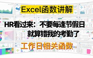 每逢节假日考勤就算错？Excel工作日函数workday你有必要了解一下