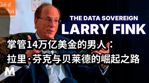 【投资大佬访谈】掌管14万亿美金的男人：拉里·芬克与贝莱德的崛起之路