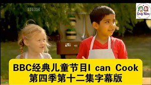 BBC经典儿童节目I can Cook第四季字幕版，纯正英式发音，亲子烹饪美食，英语口语、听力训练