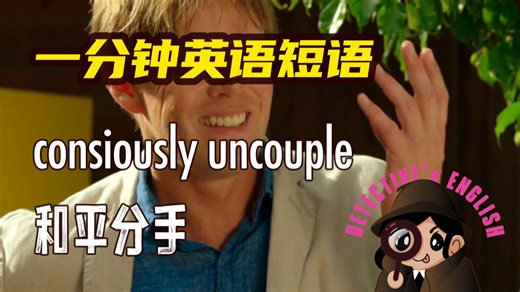 consciously uncouple 一分钟讲侦探剧里出现的短语 无生僻词