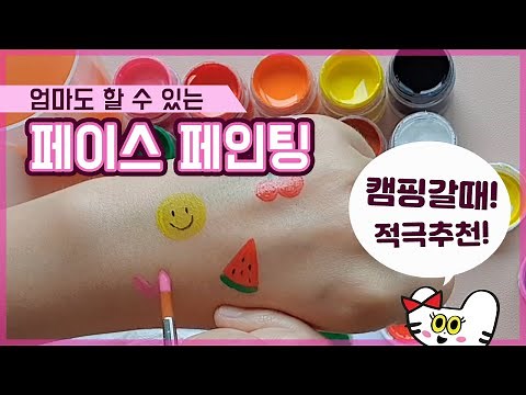 아이들이 좋아하는 페이스 페인팅(무료도안)Easy Facepainting Tutorial