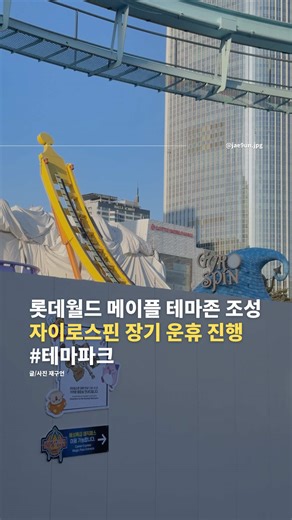 롯데월드 메이플스토리 테마존 조성으로 자이로스핀 장기 운휴🔻본문 내용 참조🔻 오는 4월, 롯데월드 매직아일랜드에 새로 오픈하는 메이플스토리 테마존 조성을 위해 자이로스핀이 2월 12일까지 장기 운휴에 들어갑니다. 자이로스핀을 포함해 주변 식음 매장과 음수대도 일시적으로 이용이 제한되니 이용에 참고해 주세요! ──────────── [ 롯데월드 자이로스핀 장기 운휴 ] 📍위치 : 매직아일랜드 혜성특급 옆 📆운휴기간 : 2026년 1월 26일 월요일 ~ 2월 12일 목요일 ⚠️공사 일정에 따라 운휴 일정이 예고 없이 변경 또는 연장될 수 있어요. ──────────── 공식 채널보다 신속 정확한 테마파크 여행 전문 매거진 재구언 투어 @jae9un.jpg 📌롯데월드 어드벤처 🏷️테마파크 📍서울 송파구 올림픽로 240 #재구언 #테마파크인플루언서 #롯데월드 #롯데월드자이로스핀 #롯데월드메이플아일랜드