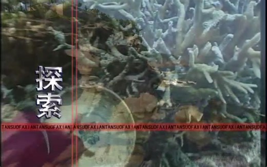 CCTV10探索·发现2003年宣传片