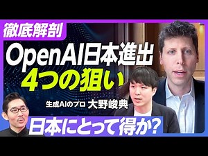 【徹底解剖：OpenAI 日本進出の4つの狙い】①技術開発／②セールス拠点／③ルールメイキング④人材採用／顧客獲得戦争と人材獲得競争／日本にとってのメリットとリスク【Algomatic大野峻典】