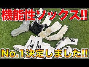 [Soccer socks] The top 3 most comfortable socks decided!!