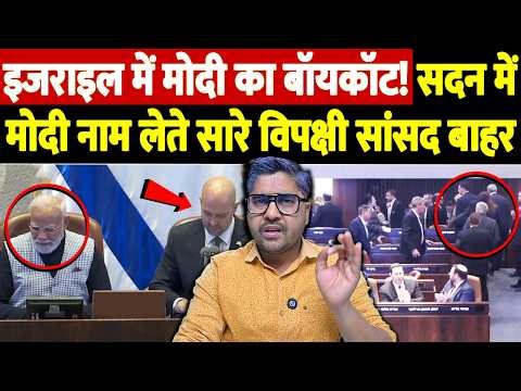इजराइल में मोदी का बॉयकॉट! सदन में मोदी नाम लेते सारे विपक्षी सांसद बाहर | Modi in Israel parliament