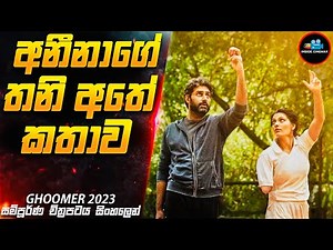 අනීනාගේ තනි අතේ කතාව😭|2023 Movie Sinhala| Inside Cinemax