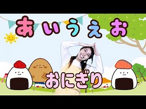 【おかあさんといっしょ】あいうえおにぎり