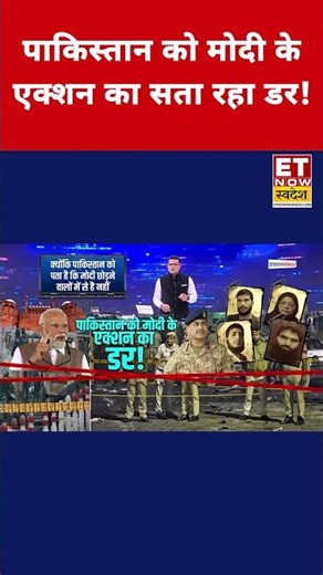 पाकिस्तान को मोदी के एक्शन का सता रहा डर! | Pakistan | PM Modi #shorts #pmmodi