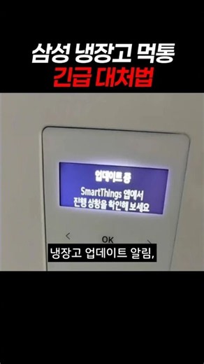 삼성전자 냉장고 스마트싱스 업데이트 오류 먹통 as 서비스센터 난리난 이유