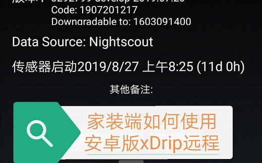 家长端如何使用/配置安卓版xDrip视频教程