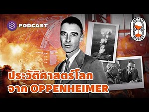 รวมข้อเท็จจริงจากภาพยนตร์อิงประวัติศาสตร์ Oppenheimer | 8 Minute History EP.220