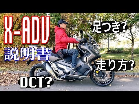 【ホンダ X-ADVの説明書】各部の紹介、足つき、DCTとは？全部詳しく解説します！