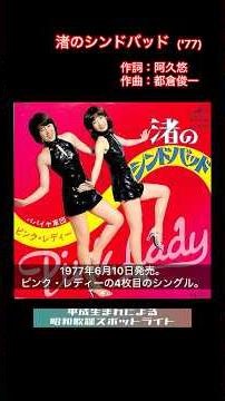 平成生まれによる昭和歌謡スポットライト#24 - 渚のシンドバッド（ピンク・レディー）