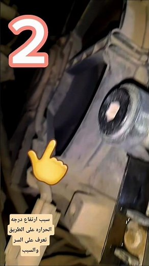 سبب( ارتفاع درجه حراره السياره)@ تعرف السر والسبب #automobile