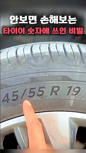 안보면 손해보는 타이어 숫자의 비밀