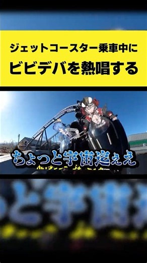 ジェットコースター乗車中に『ビビデバ』を熱唱するすいちゃん【星街すいせい/沙花叉クロヱ/ホロライブ切り抜き】#shorts