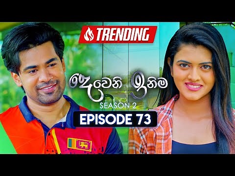 Deweni Inima (දෙවෙනි ඉනිම) | Season 02 | Episode 73 | 17th January 2024