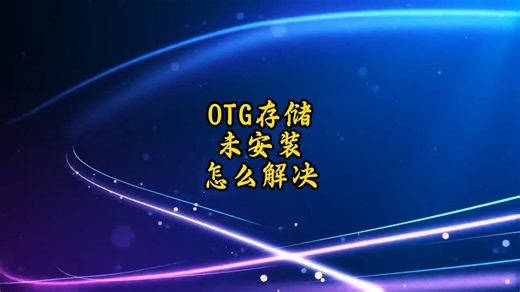 otg存储未安装怎么解决
