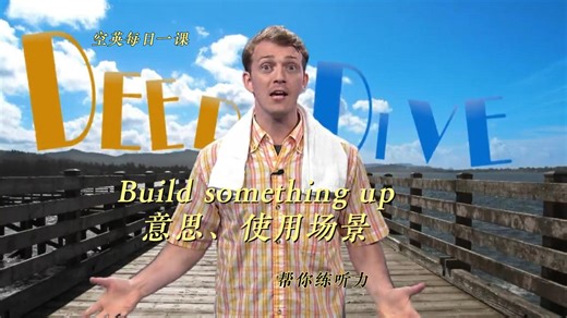英语词汇“Build-something-up”具体意思？