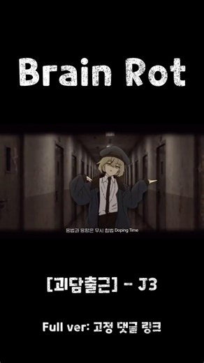 [괴담출근] J3 - 브레인롯 #괴담출근 #j3 #brainrot