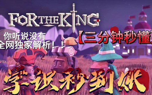 [For the king]为了吾王无需手动刷，学识秒到账！