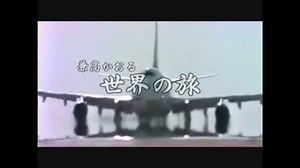 『兼高かおる世界の旅』テーマ曲　Full