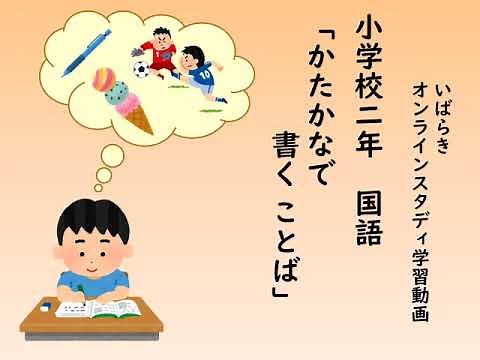 小２国語（東京書籍）かたかなで 書く ことば