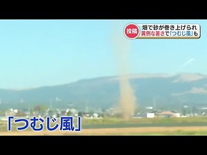 連休中に「つむじ風」が発生 竜巻とは違うメカニズムで原因は「暑さ」と「乾燥」？