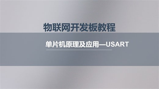 单片机专题|讲解7 USART概述与配置