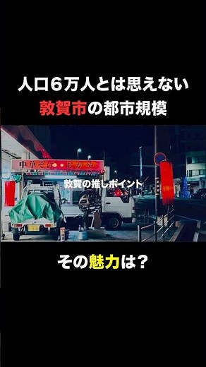 敦賀市の魅力とは？ #地理系 #雑学