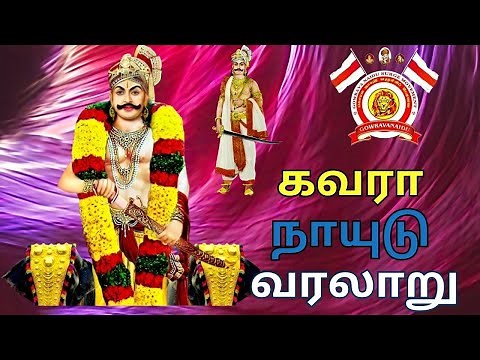 கவரா நாயுடு வரலாறு | gavara naidu history in tamil