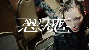 フレデリック、TBSドラマ"シンデレラ クロゼット"に書き下ろした新曲「悪魔」MV公開