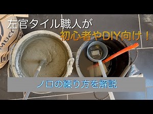 【左官】初心者向けモルタルを塗るのに必須のノロの練り方を解説！（DIY好きにも）