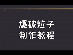 【cocos creator教程】如何做一个简单的爆炸粒子效果？