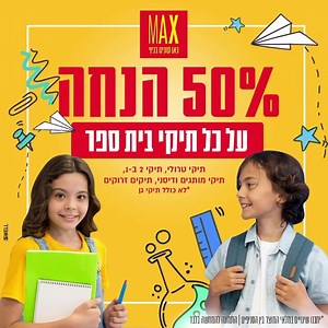מוכנים לזה?? 50% הנחה על כ-ל תיקי בית ספר (!!!!!!) **מבצע שטרם נראה אצלנו בסניפי MAX** כל תיקי בית ספר בהנחה היסטרית תיקי טרולי, תיקי 2ב-1, תיקי מותגים ודיסני, תיקים זרוקים ועוד! *לא כולל תיקי גן המלאי מוגבל, אל תפספסו! | מקס סטוק MAX STOCK