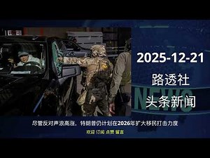 2025-12-21 路透社 头条新闻 #news #reuters #headlines #listen_news #听新闻