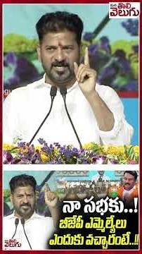 నా సభకు..! బీజేపీ ఎమ్మెల్యేలు ఎందుకు వచ్చారంటే..!! | CM Revanth Reddy | BJP Mla's | ManaTolivelugu