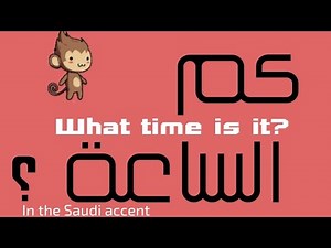 كيف تقرأ الساعة والأرقام باللهجة السعودية؟ |How to read the time in Saudi accent?