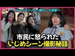 『ザ・グローリー』悪役女優が明かした「いじめシーン」の撮影秘話
