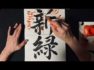 第３０９「新緑」〜行書体〜（実践、ポイント説明）